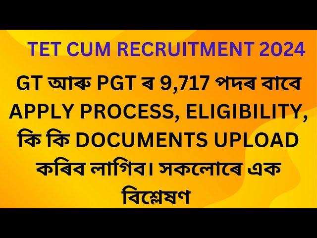 Tet Cum Recruitment 2024/Apply process, eligibility/কি কি documents লাগিব আৰু কেনেকৈ apply কৰিব?