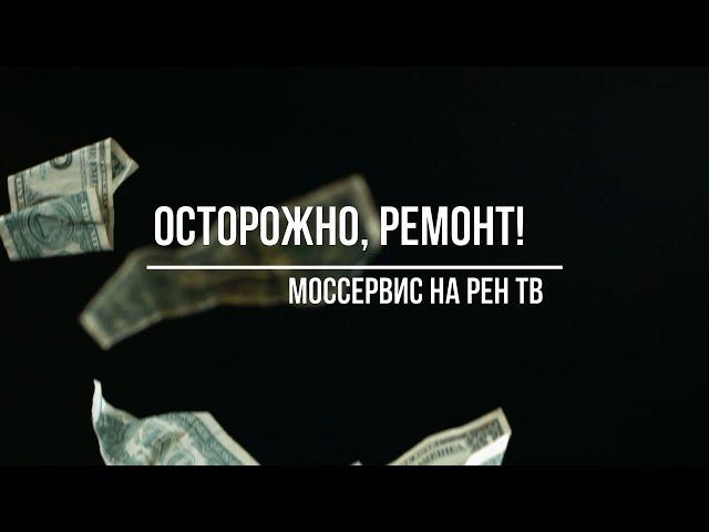 Осторожно, ремонт! МОССЕРВИС на РЕН ТВ