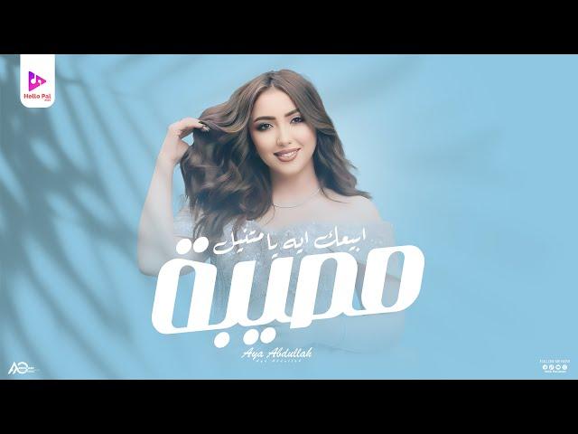 Aya Abdalla - Moseba | Music Video 2023 | ايه عبدالله ( ابيعك اي يا متنيل ) - مصيبه