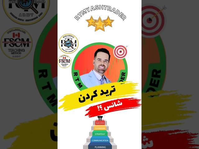 ترید و شانس؟ #rtm #آموزش_تحلیل_تکنیکال #bitcoin