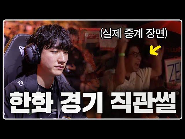 LCK 우승팀 정글러가 직접 초대해준 한화생명e스포츠 vs T1 경기 직관썰