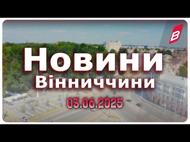 Новини Вінниччини 03.06.2025