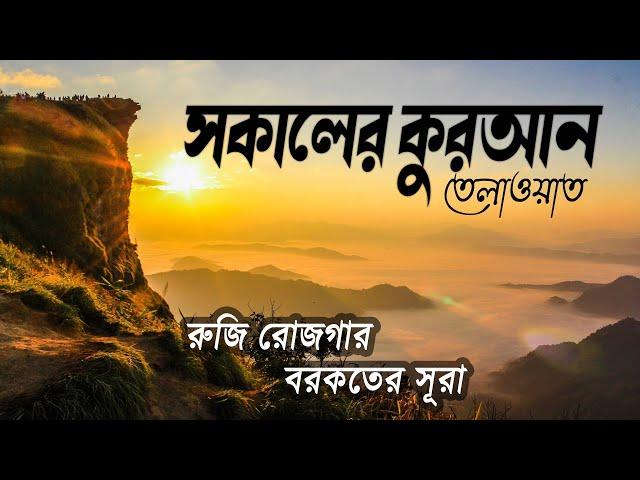 সকালে শোনার জন্য খুব সুন্দর তেলাওয়াত । BEAUTIFUL QURAN MORNING RECITATION For Relaxation of SOUL