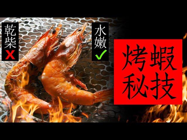 中秋烤蝦不乾柴密技！蝦子怎麼烤? 最簡單的烤蝦料理方法 提高成功率