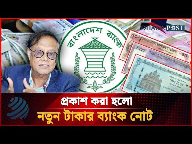 প্রকাশ করা হলো নতুন টাকার ব্যাংক নোট | New Bank Note | Dhaka Post News