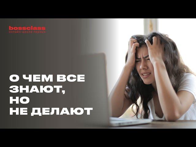 О чем все знают, но не делают? Главные ошибки руководителя.