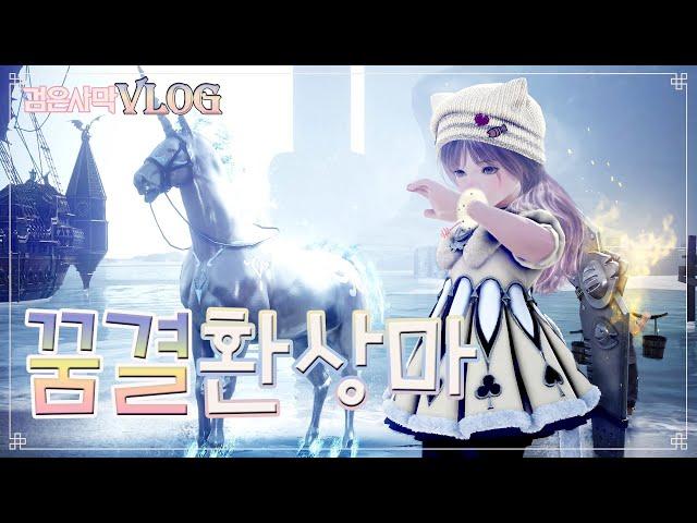 [검은사막][VLOG] 꿈결환상마 만들기_아두/디네/둠