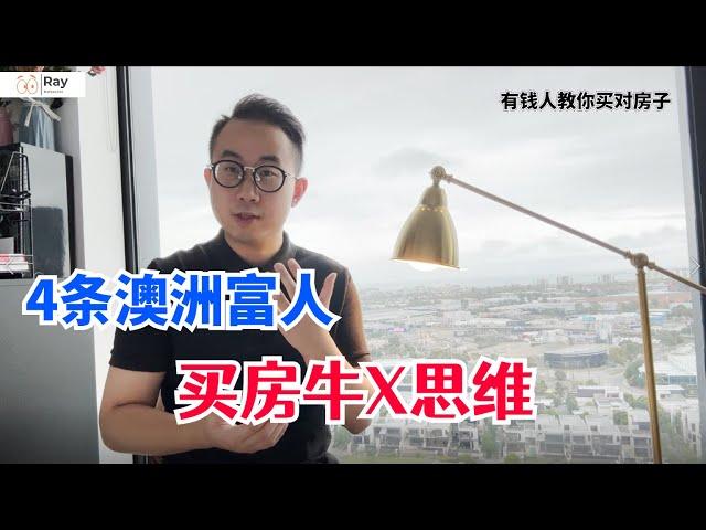 澳洲富人4条买房思维，犹太人一样在用