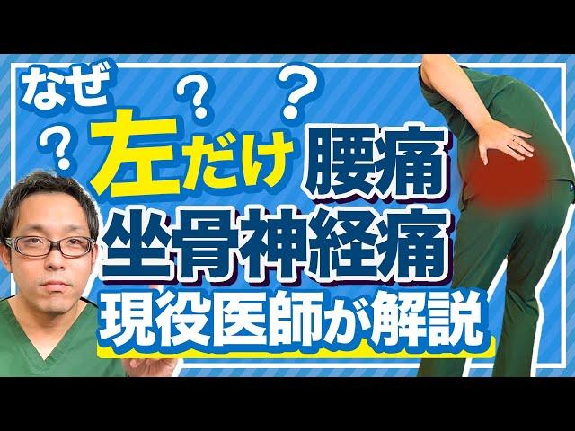 左だけ腰痛・坐骨神経痛になる原因とセルフケア法