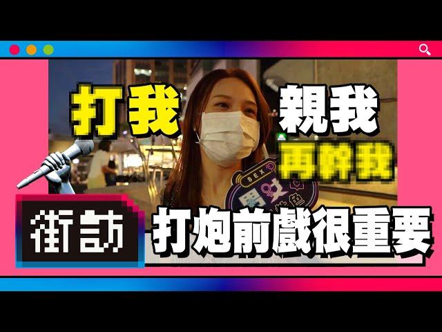 【街訪】打炮前戲很重要?口交、跳蛋、接吻不能少!!