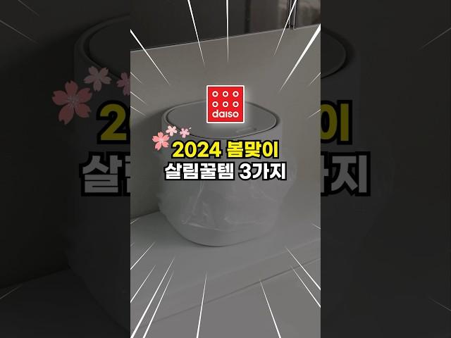 2024년 봄에는 꼭 사야 할 강추템 3가지!
