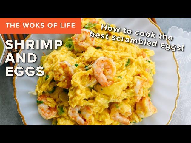 Cantonese Shrimp and Eggs (滑蛋蝦仁) | The Woks of Life