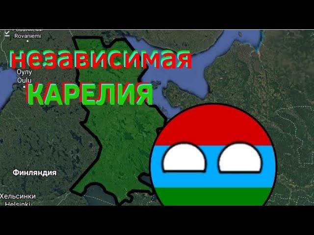 Альтернативная история "Независимая Карелия"