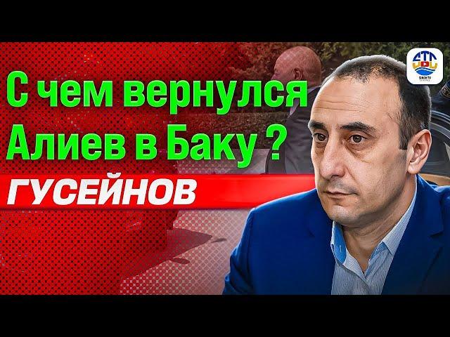 Ризван Гусейнов. С ЧЕМ ВЕРНУЛСЯ АЛИЕВ В БАКУ? @rizer001