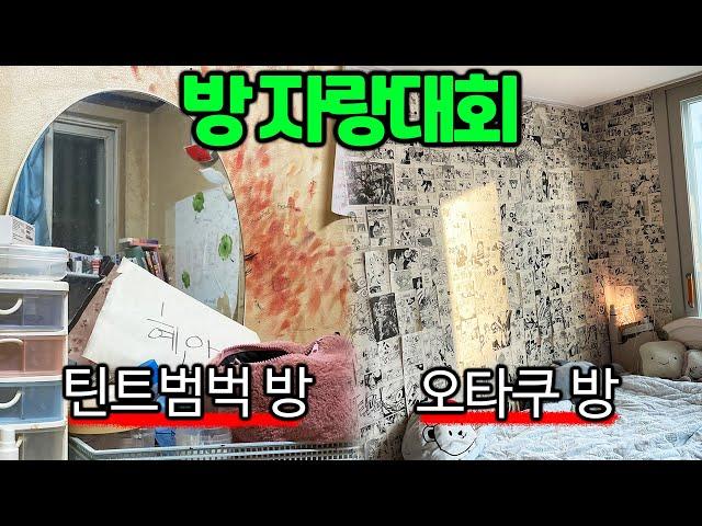 구독자 방을 살펴보았습니다 [방 자랑대회]