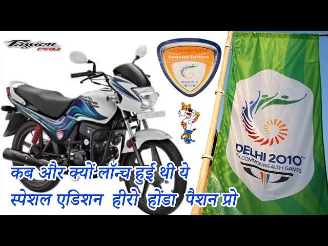 कब और क्यों लॉन्च हुई थी ये Passion Pro | Commonwealth game Special Edition Hero Honda Passion