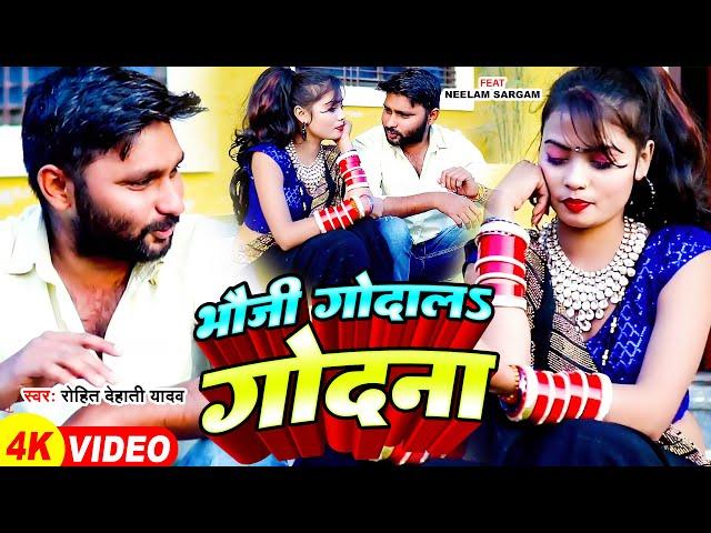 #Video भौजी गोदाला गोदना देशी कहारवा धोबी गीत 2024 #Rohit_Dehati Yadav #कहरवा Dhobi Geet