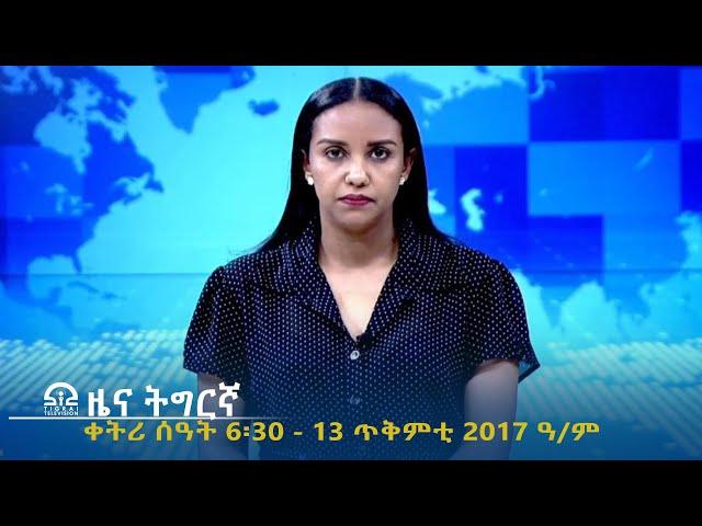 ዜና ትግርኛ - ቀትሪ ሰዓት 6፡30 - 13 ጥቅምቲ  2017 ዓ/ም | #Tigrai_Television | #ቴሌቪዥን_ትግራይ |