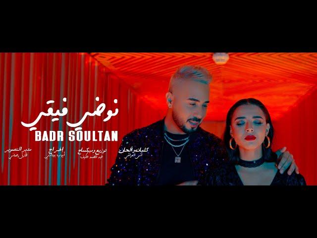 Badr Soultan - Nodi Fi9i (Official Music Video ) 2022 | بدر سلطان - نوضي فيقي