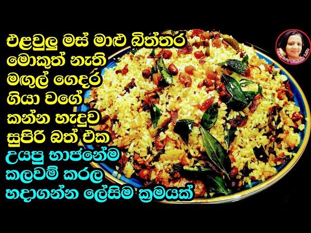 මේක නම් පුදුම රස සුපිරි බත් එකක්(මේ විදියටම හදාගත්තොත්)Vegetarian mixed rice from Kusala Simple Life