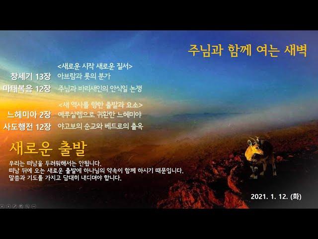 신부교회 - Bride Church 1월12일 주님과 함께 여는 새벽 / 장우영 목사