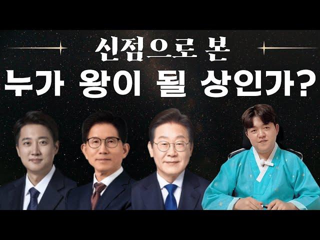 2025 대선 최종 승리자 예언 : 대통령 이 될 상은 정해져 있다 ! [ 신점 : 무속수첩 ]