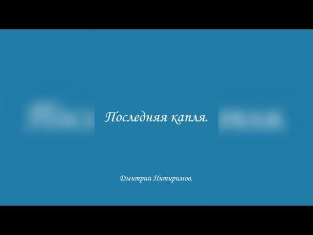 Последняя капля. Дмитрий Питиримов.