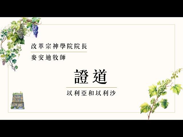 【以利亞和以利沙】改革宗民族路教會按牧-麥安迪牧師證道 @hcmtchurch