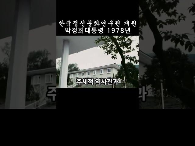 한국정신문화연구원 개원 1978년 #박정희대통령 #shorts
