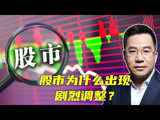 马光远：股市为什么出现剧烈调整？ | 光远看经济2021