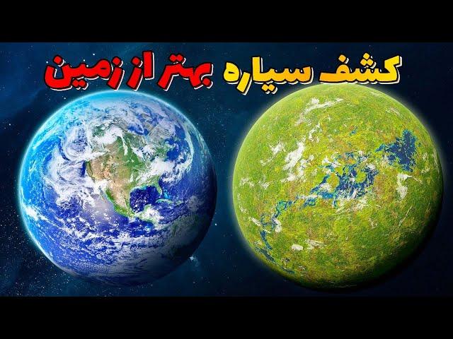 سیاره های قابل سکونت:کشف سیاراتی جدید که برای زندگی بهتر از زمین هستن