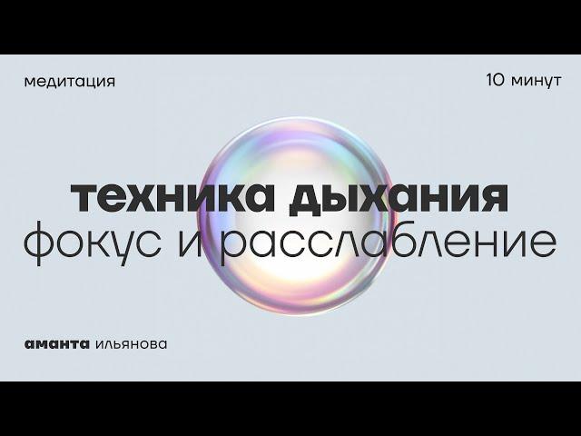 Медитация дыхание, фокус и расслабление