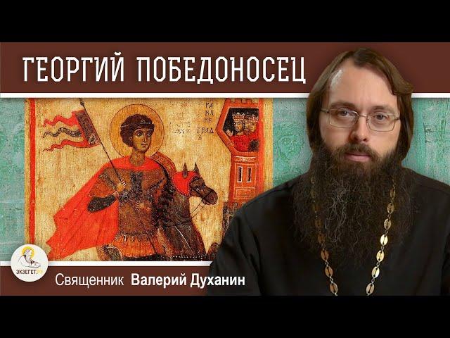 ГЕОРГИЙ  ПОБЕДОНОСЕЦ. Священник Валерий Духанин