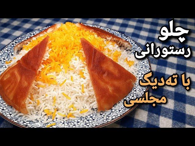 طرز تهیه برنج آبکش ،چلو رستورانی با تمام نکات،همراه ته دیگ How To Make Persian Steamed Rice -Eng Sub