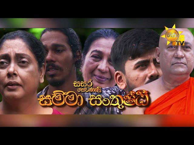 Hiru TV Sasara Sewaneli - Poya Drama | සම්මා සංතුෂ්ඨි | 2024-10-17