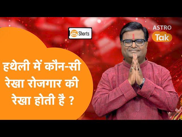 हथेली में कौन-सी रेखा रोजगार की रेखा होती है ? |  Shailendra Pandey |  Astro Tak #shorts