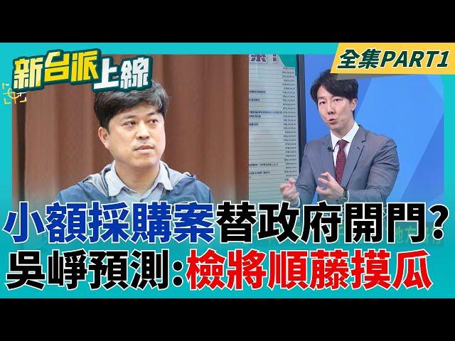 最好的零用錢? "小額採購案"替縣市政府替開方便之門 卻成分配"資源工具" 吳崢預測檢將順藤摸瓜把粽子整串拔出｜李正皓 主持｜【新台派上線 PART1】20250527｜三立新聞台