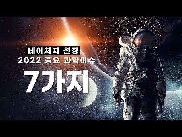 네이처지 선정, 2022 중요 과학이슈 7가지는?