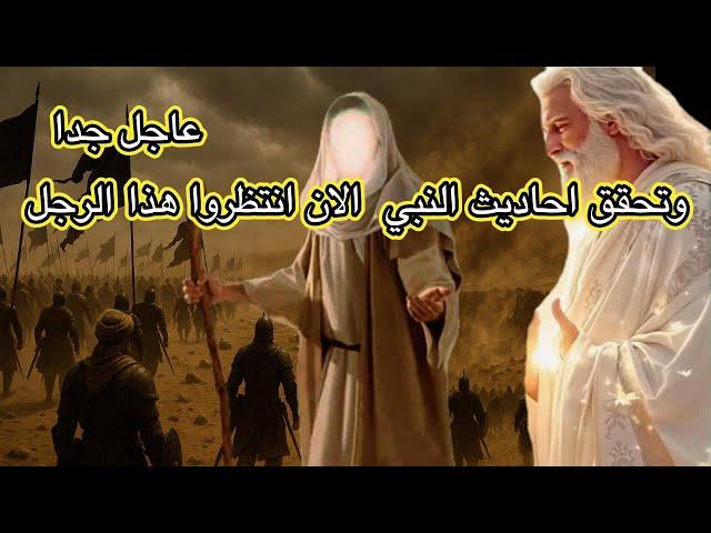 هام جدا هذا الرجل يبلغكم باخطر الاحداث استعدوا هذا هو الامام بوصفه سيخرج بعد