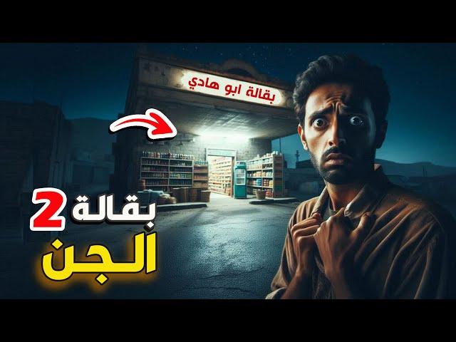 بقالة الجن #2 (( جديد ))