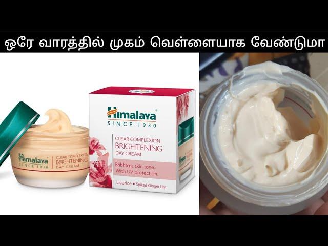 Himalaya Clear Complexion Brightening Day Cream review in tamil #brightening #daycream