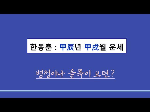 실전사주풀이ㅣ한동훈 갑진(甲辰)년 10월 운세