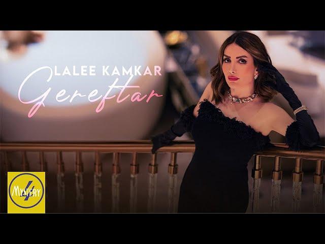 Lalee Kamkar - Gereftar OFFICIAL VIDEO | لاله کامکار - گرفتار