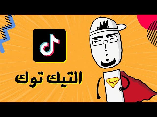 مع بندق | ليش التيك توك بايخ؟!