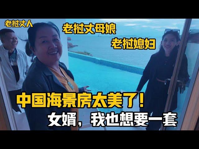 【阿樂和老撾媳婦阿欣】寮國丈母娘第一次住豪華海景房，一下車子驚呆了：天啊！太好看了