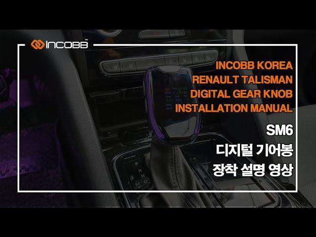 인코브(INCOBB KOREA) SM6 디지털 기어봉 작업 장착 설명 영상 / RENAULT TALISMAN DIGITAL GEAR KNOB INSTALLATION MANUAL