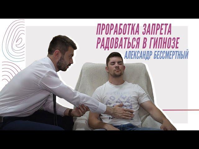 Александр Бессмертный - Проработка запрета радоваться в гипнозе