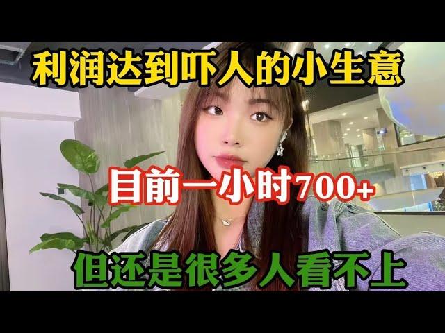 【副业推荐】利润大到吓人的小生意，目前一小时700+，但还是很多人看不上