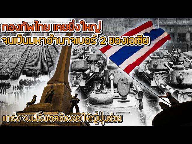 กองทัพไทย "เคยผงาดเหนือเอเชีย" เป็นผู้นำเทคโนโลยี ในครั้งอดีต