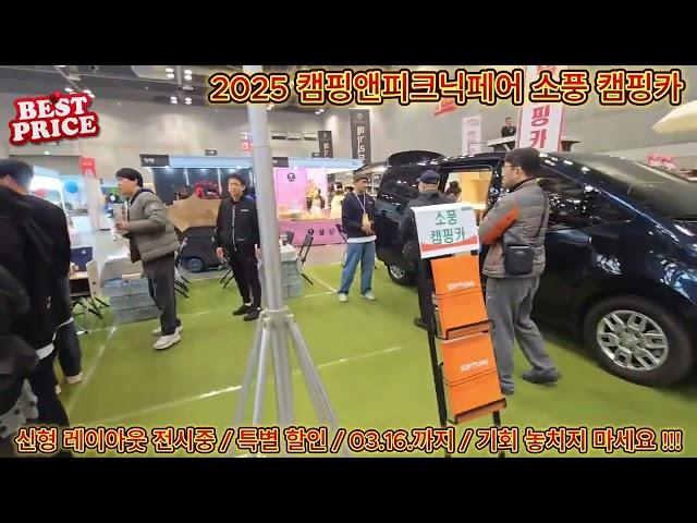 2025 캠핑앤피크닉페어 소풍캠핑카